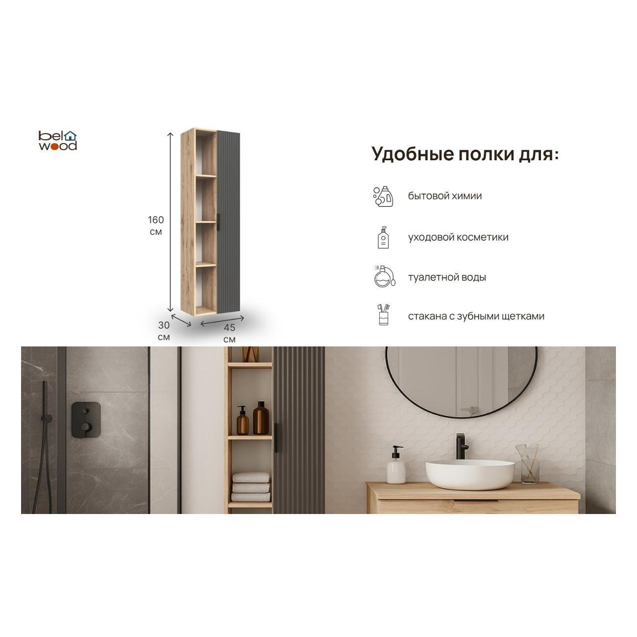 Шкаф для ванной комнаты Белвуд 1D4N Дуб Наварра Графит