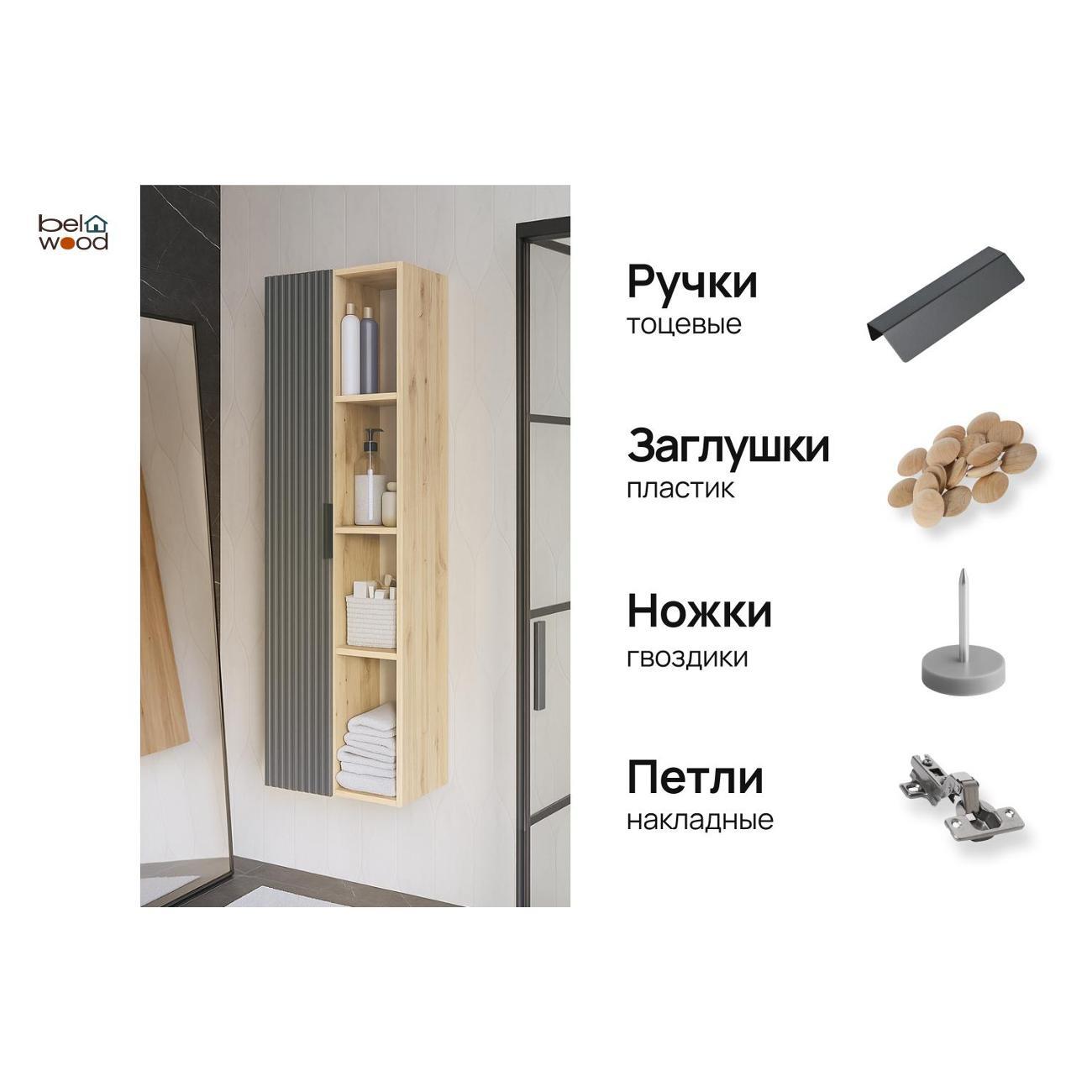 Шкаф для ванной комнаты Белвуд 1D4N Дуб Наварра Графит