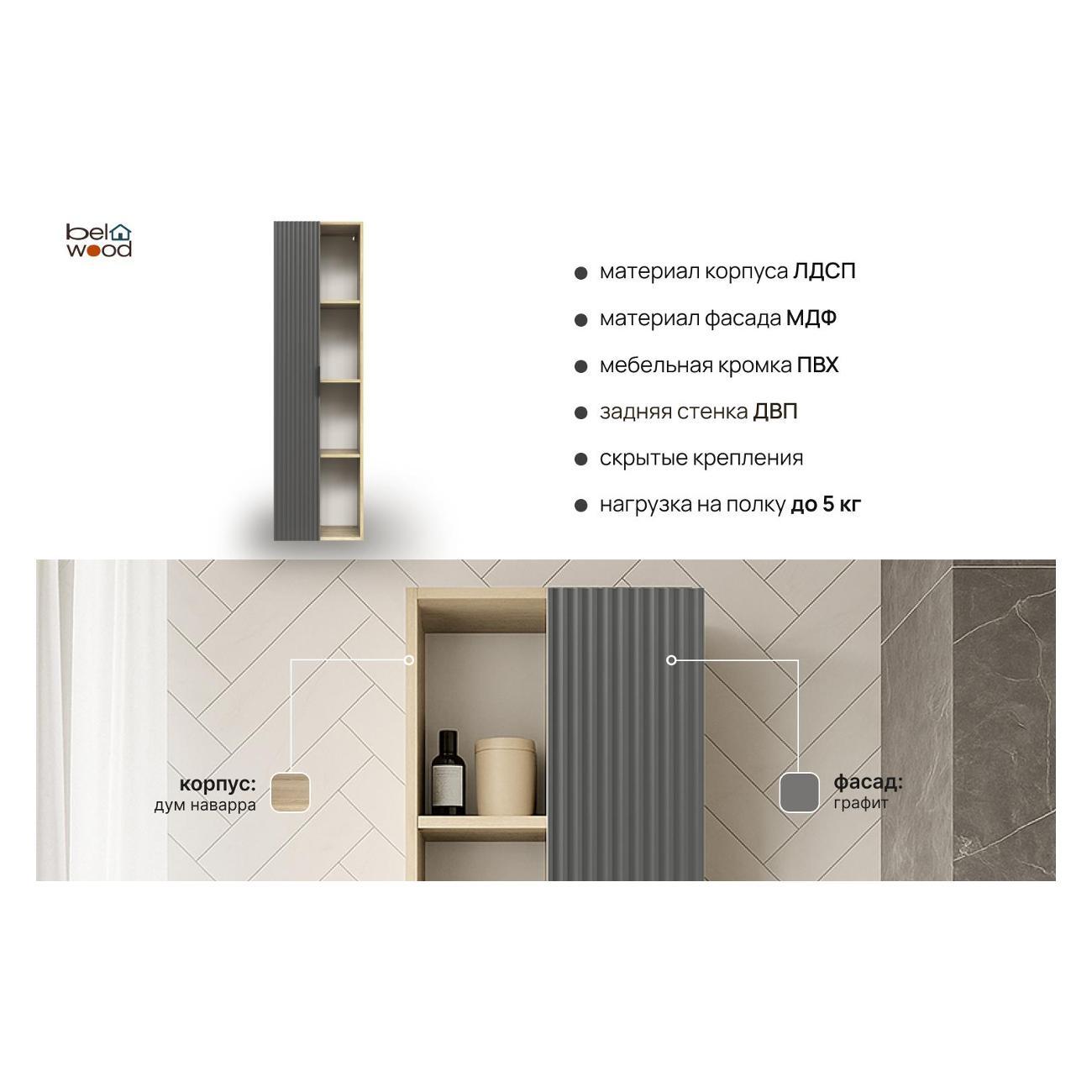 Шкаф для ванной комнаты Белвуд 1D4N Дуб Наварра Графит