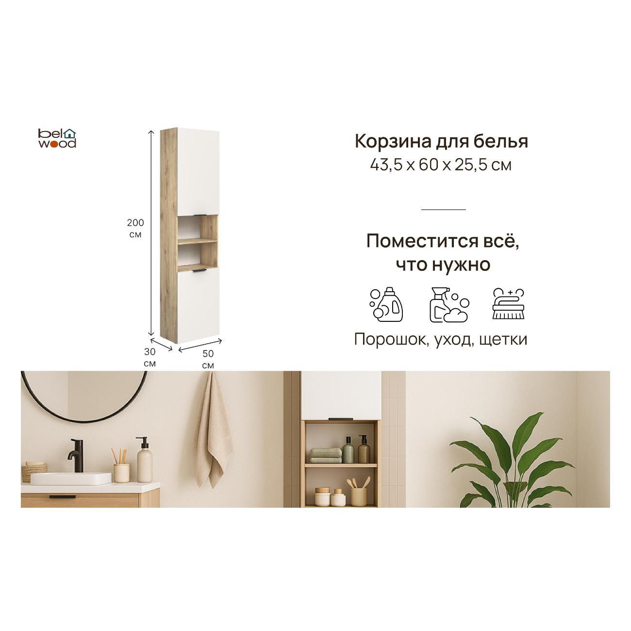 Шкаф для ванной комнаты Белвуд 2D2N Дуб Наварра Белый