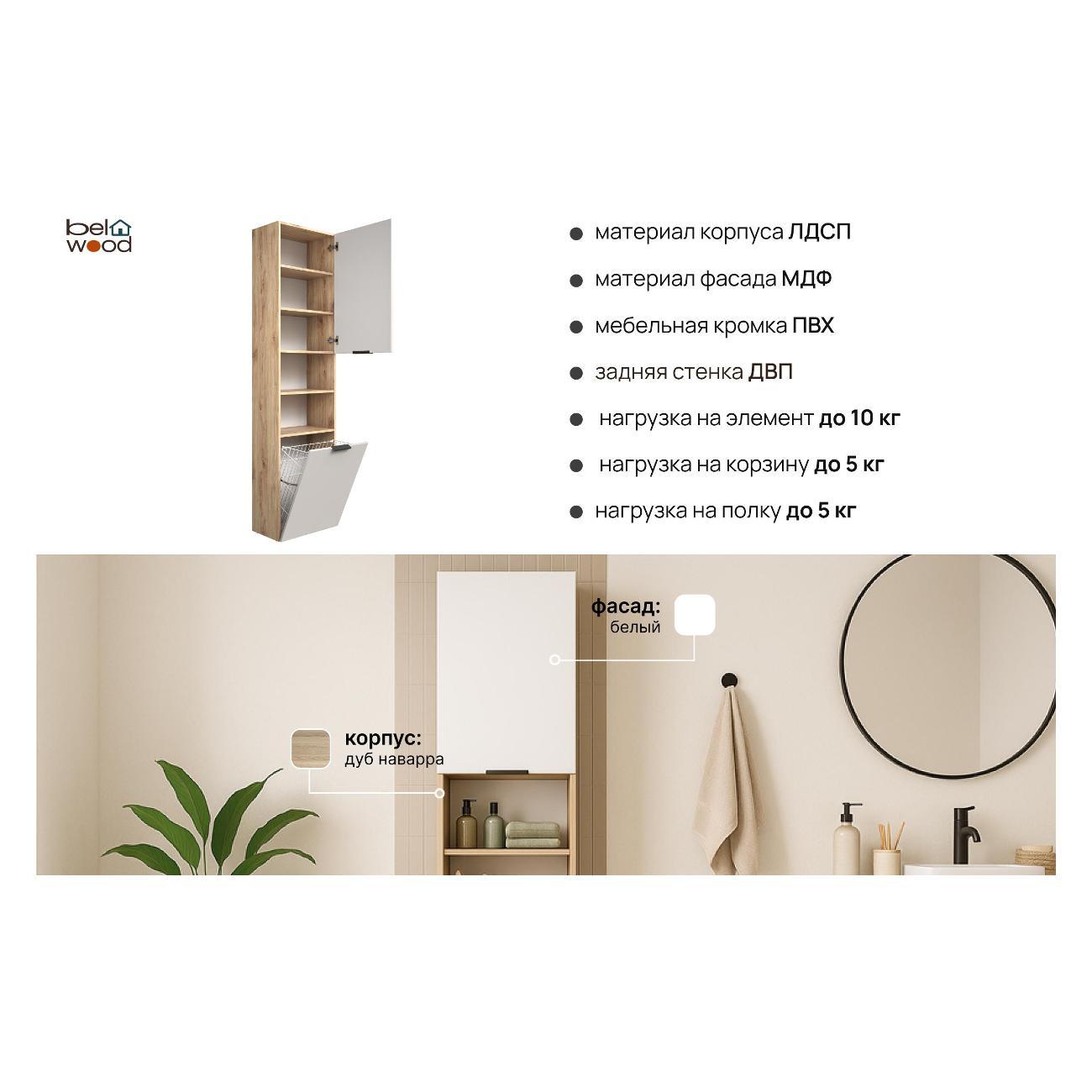 Шкаф для ванной комнаты Белвуд 2D2N Дуб Наварра Белый