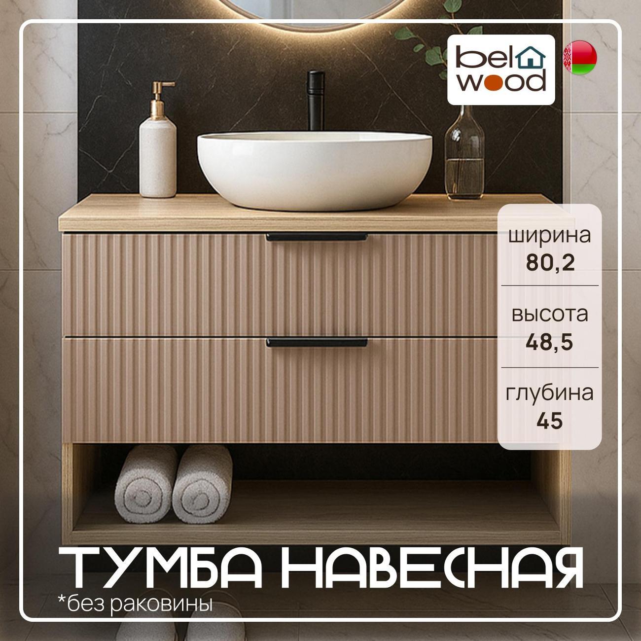 Тумба для ванной Белвуд под раковину навесная 2SN Дуб Наварра Машрум фото