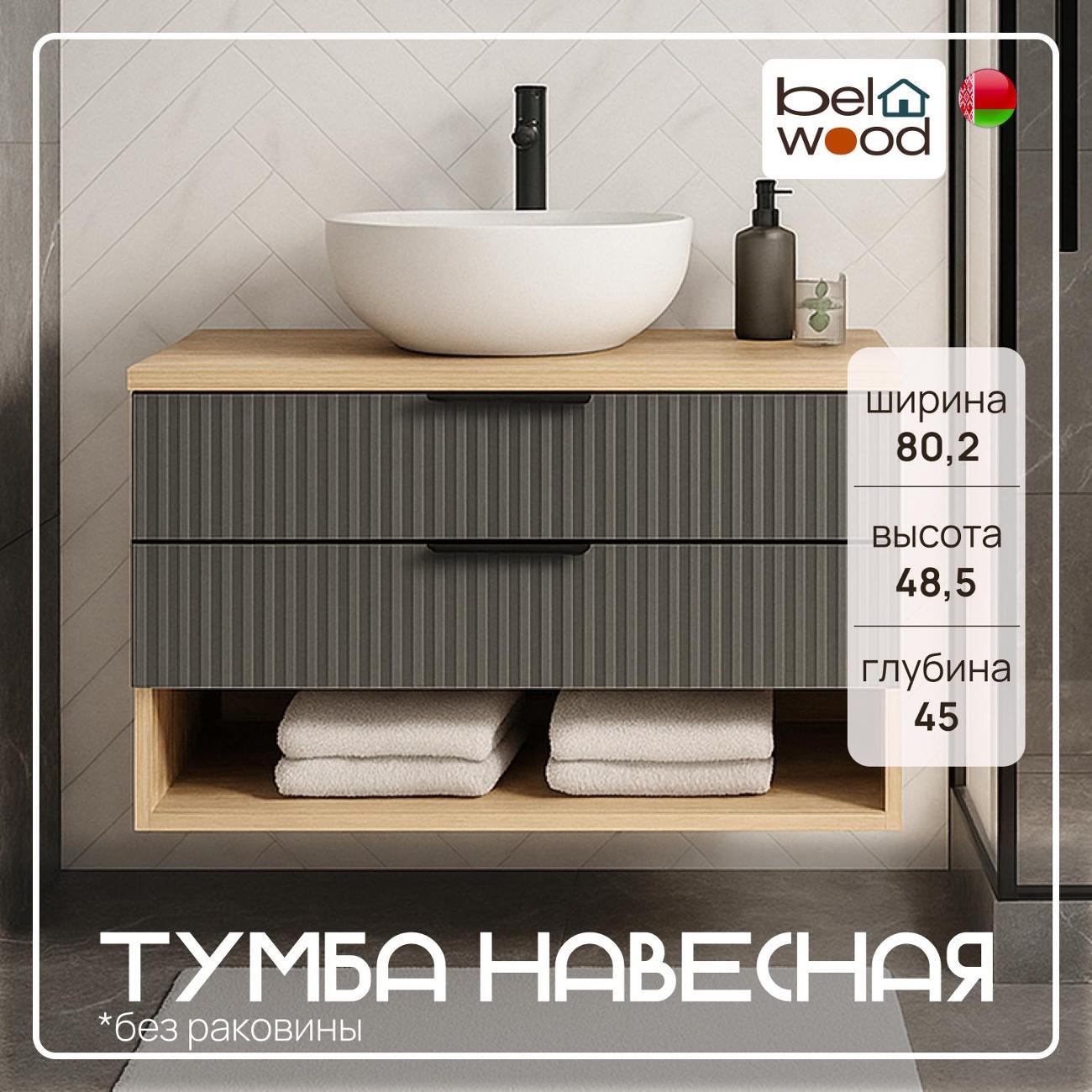 Тумба для ванной Белвуд под раковину навесная 2SN Дуб Наварра Графит фото