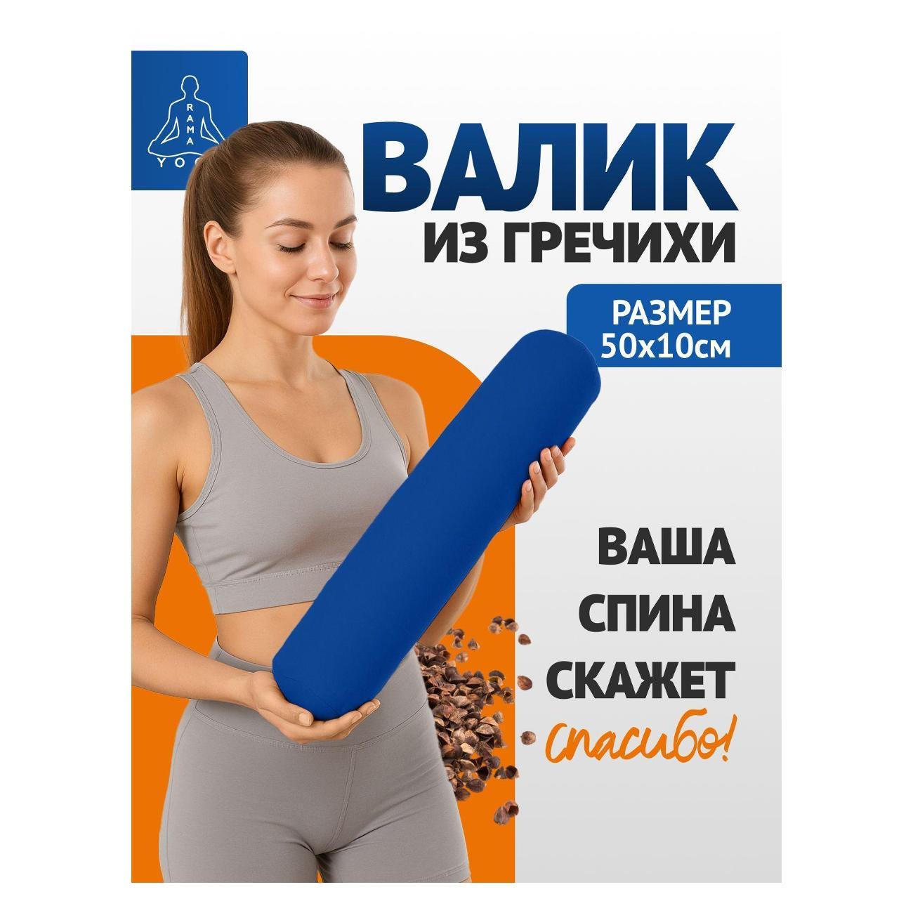 Валик для спины Ramayoga два чехла, синий 50 см