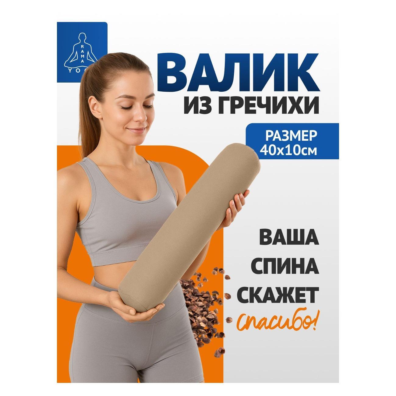 Валик для спины Ramayoga 40 см два чехла бежевый, 4 шт.