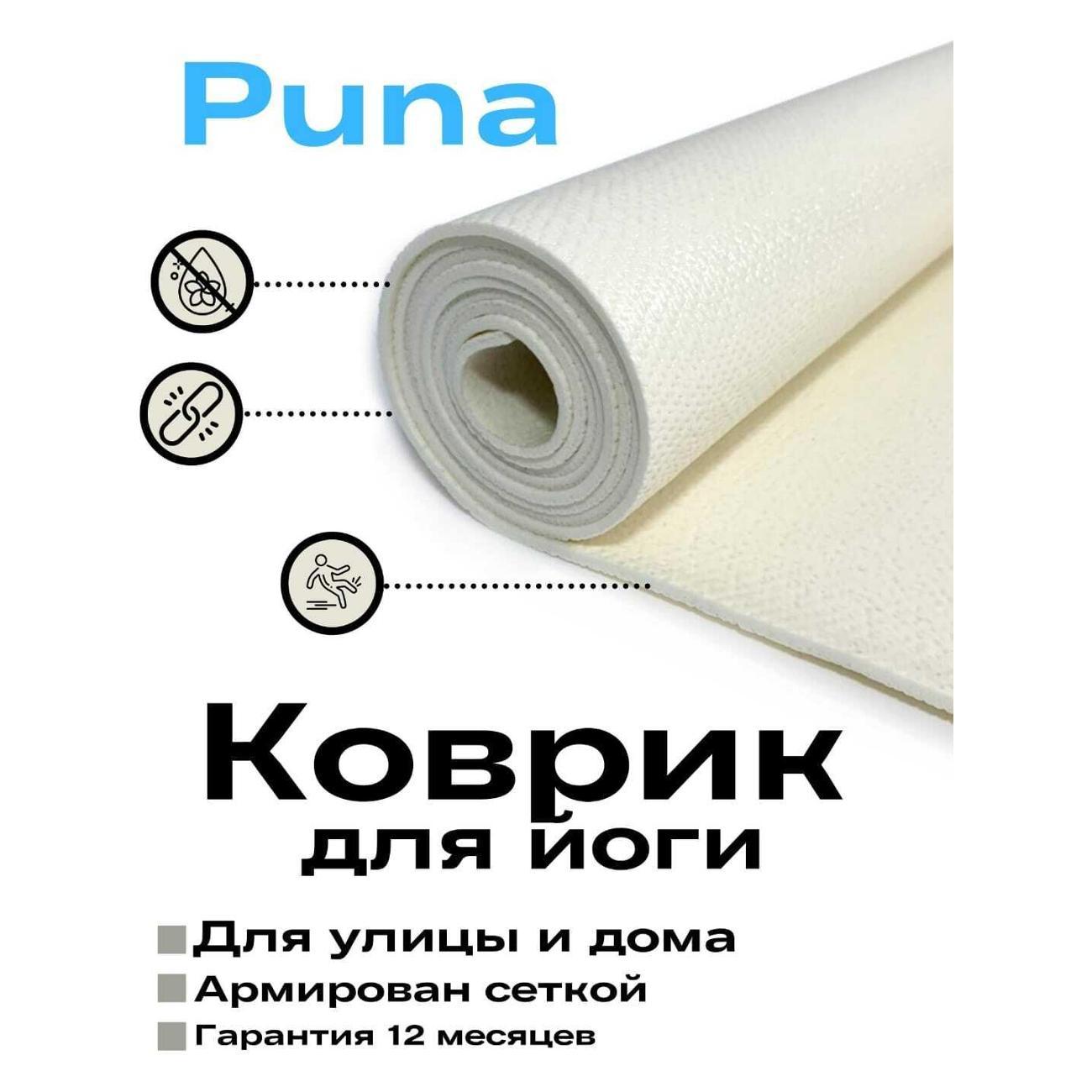 Коврик для йоги Ramayoga PUNA 185x60х0,3см, белый