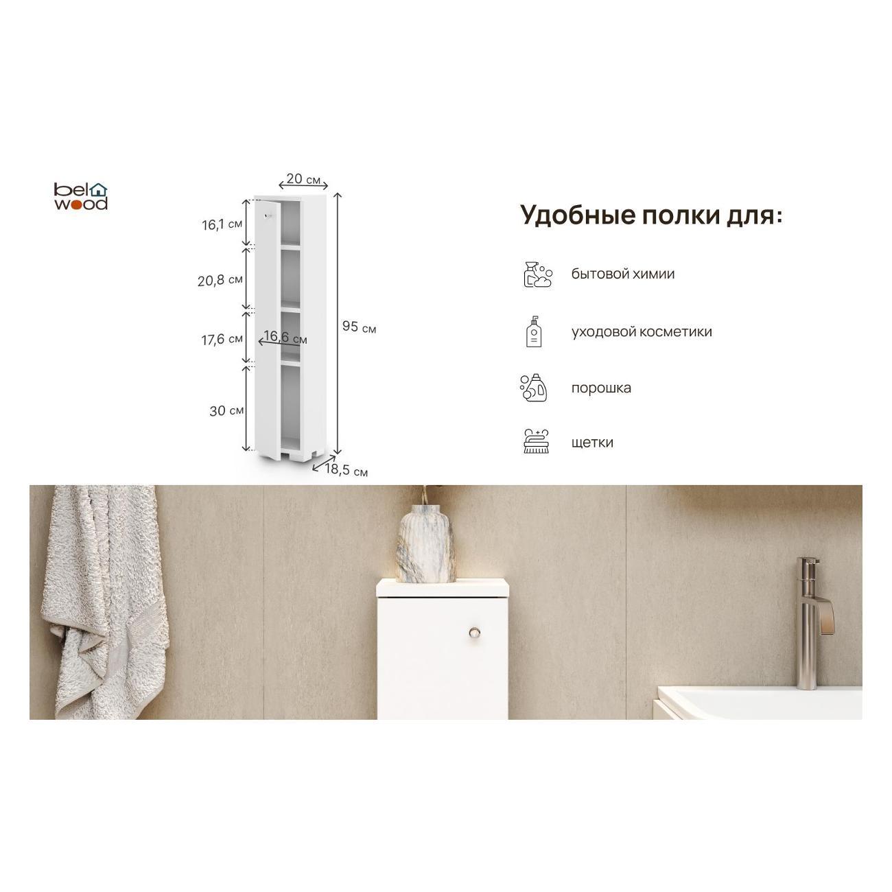 Шкаф для ванной комнаты Белвуд "SOLO" для ванной комнаты REG1D белый