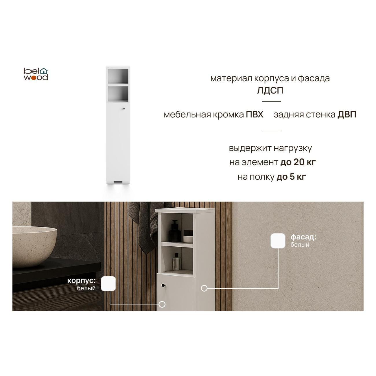 Шкаф для ванной комнаты Белвуд "SOLO" для ванной комнаты REG1DO белый