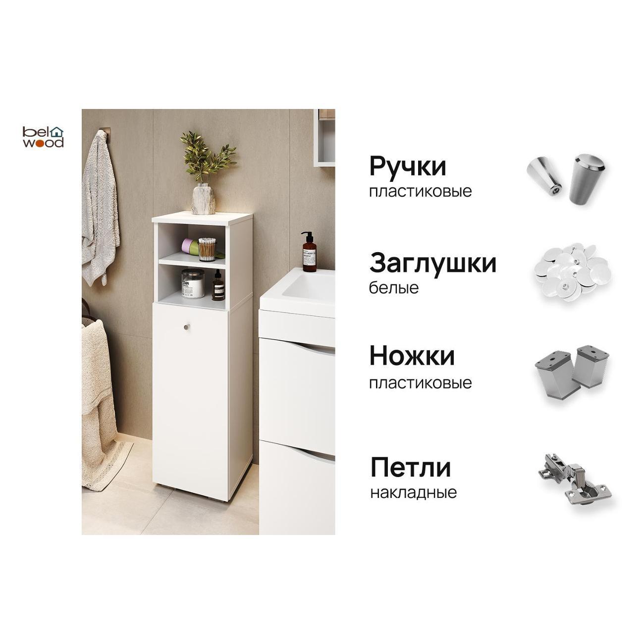 Шкаф для ванной комнаты Белвуд "SOLO" для ванной комнаты REG1DOк белый