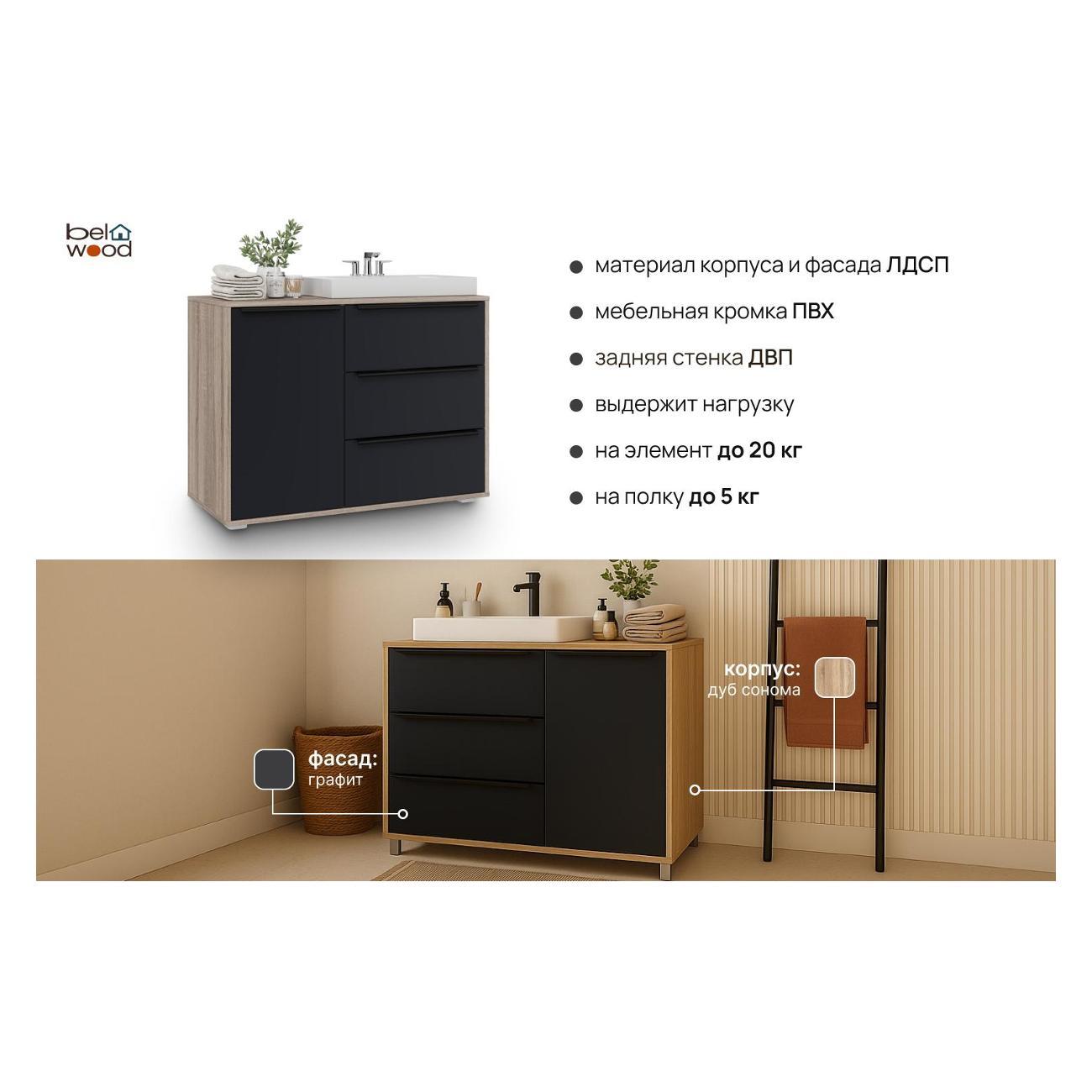 Тумба для ванной Белвуд "SOLO" под раковину КОМ3S1K с корзиной Дуб сонома Графит