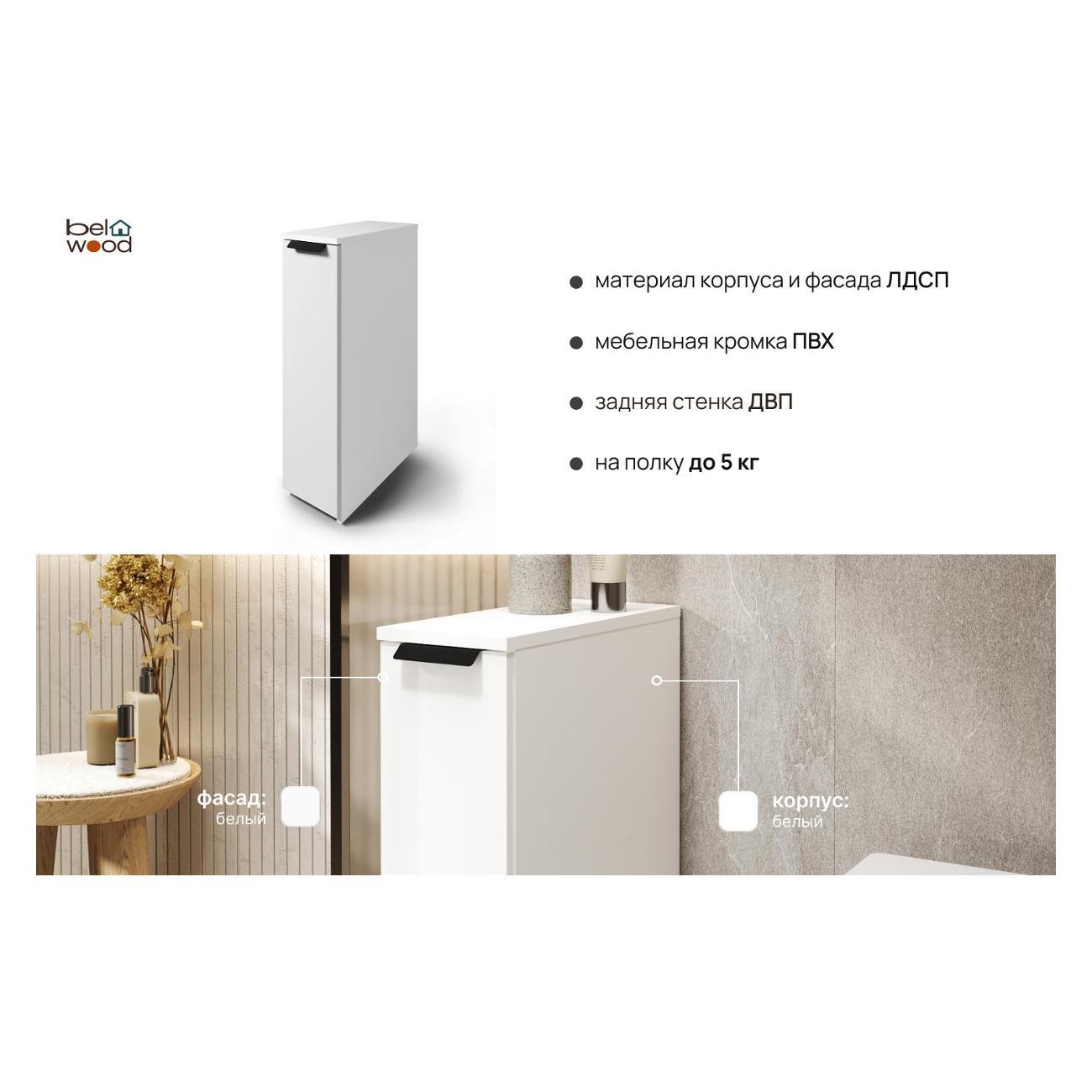 Шкаф для ванной комнаты Белвуд "SOLO" тумба узкая напольная KOM1S белый