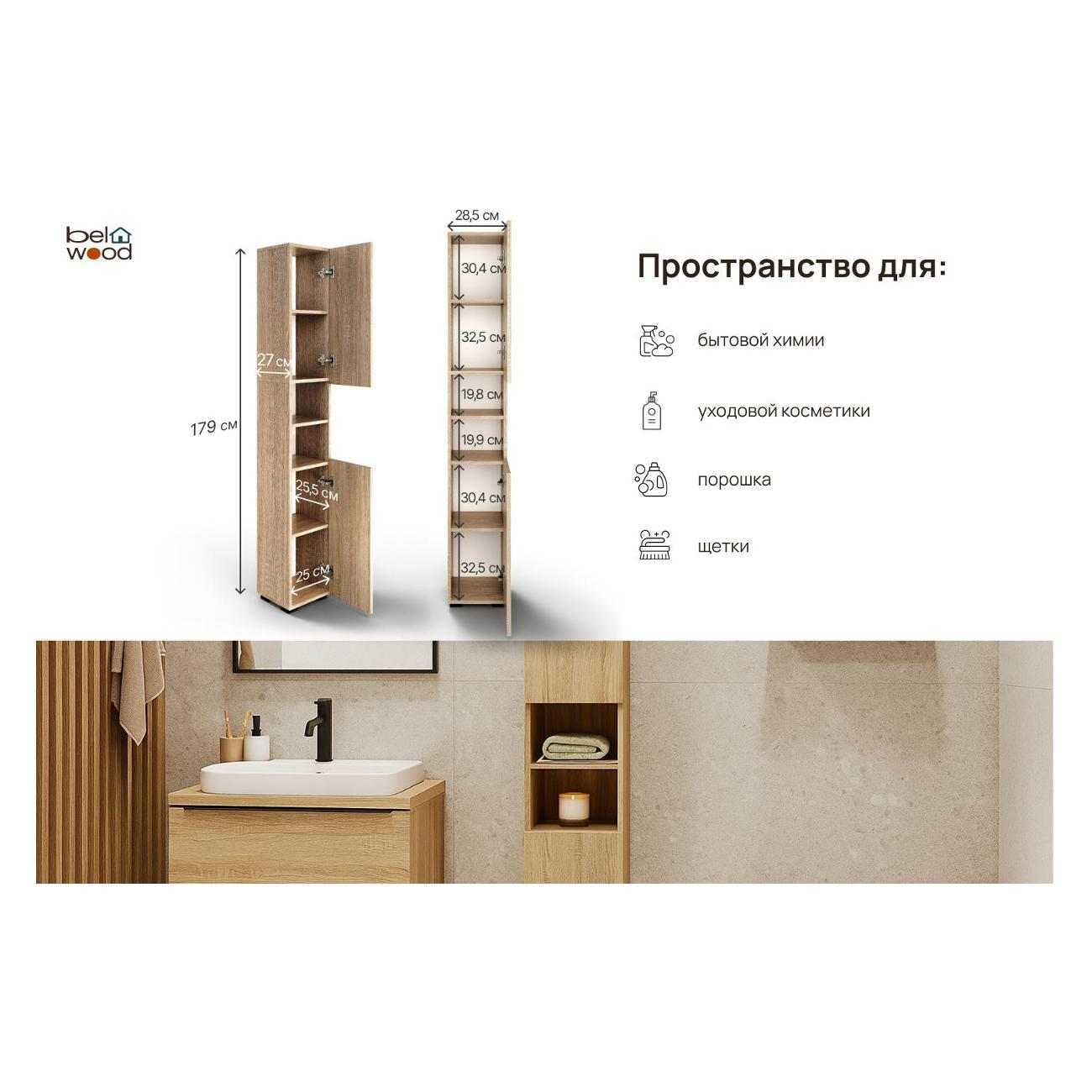 Шкаф для ванной комнаты Белвуд "SOLO" для ванной комнаты REG2DO дуб сонома