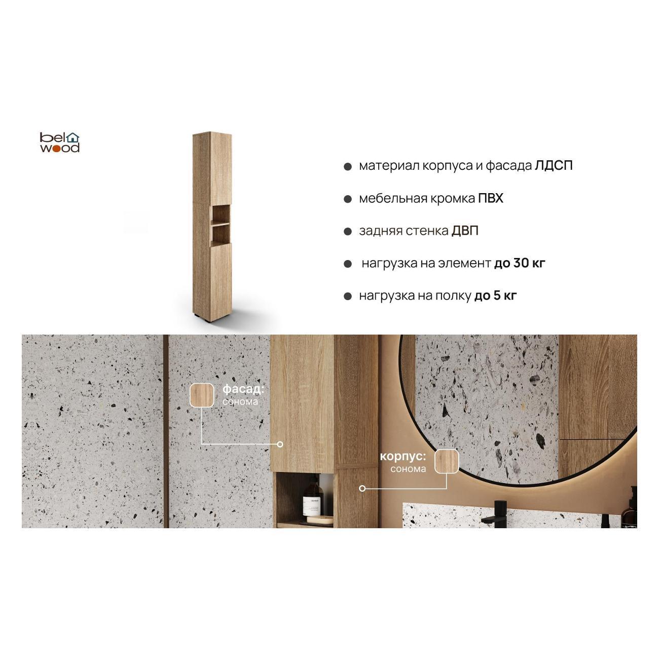 Шкаф для ванной комнаты Белвуд "SOLO" для ванной комнаты REG2DO дуб сонома