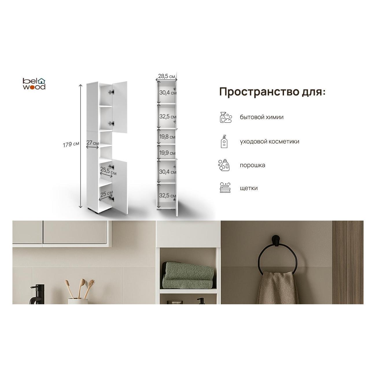 Шкаф для ванной комнаты Белвуд "SOLO" для ванной комнаты REG2DO белый