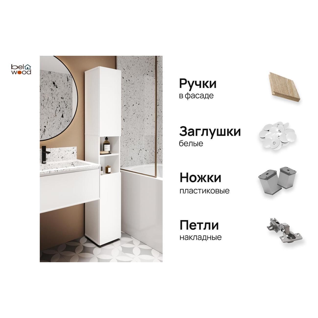 Шкаф для ванной комнаты Белвуд "SOLO" для ванной комнаты REG2DO белый