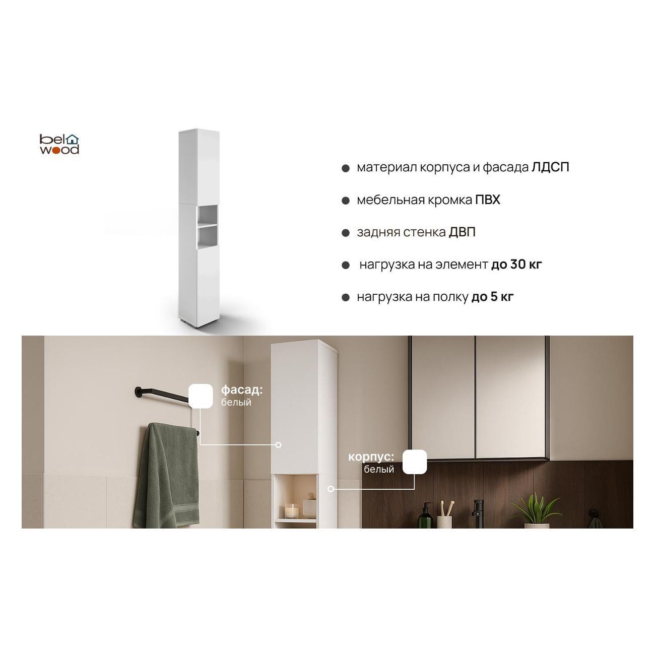 Шкаф для ванной комнаты Белвуд "SOLO" для ванной комнаты REG2DO белый