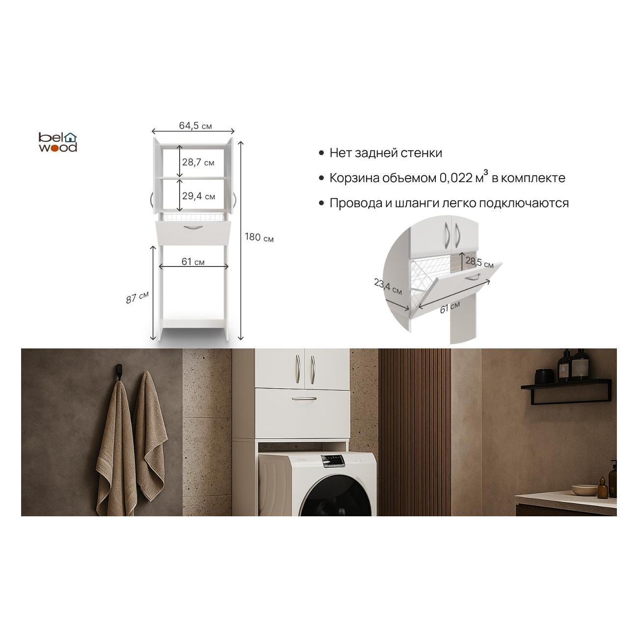Шкаф для ванной комнаты Белвуд "SOLO" REG2D1K (разборная корзина) белый