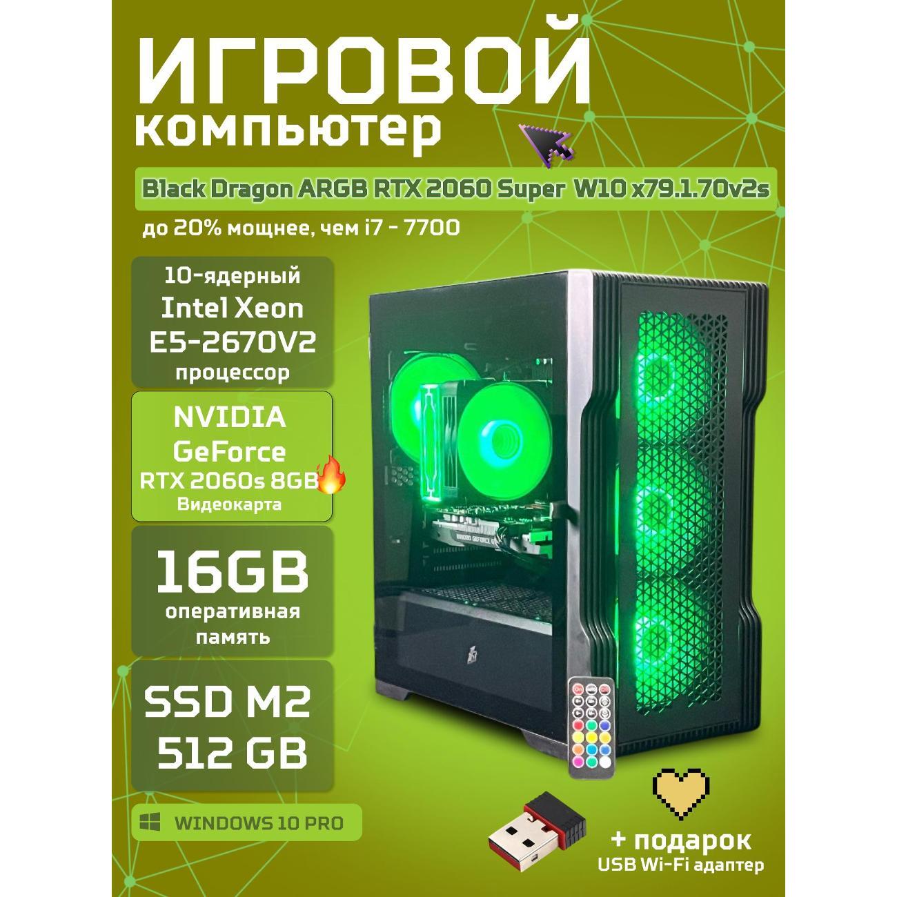Системный блок БиГ! Комп Black Dragon Core i7 RTX 2060 Super ARGB W10 16GB 70v279.1s