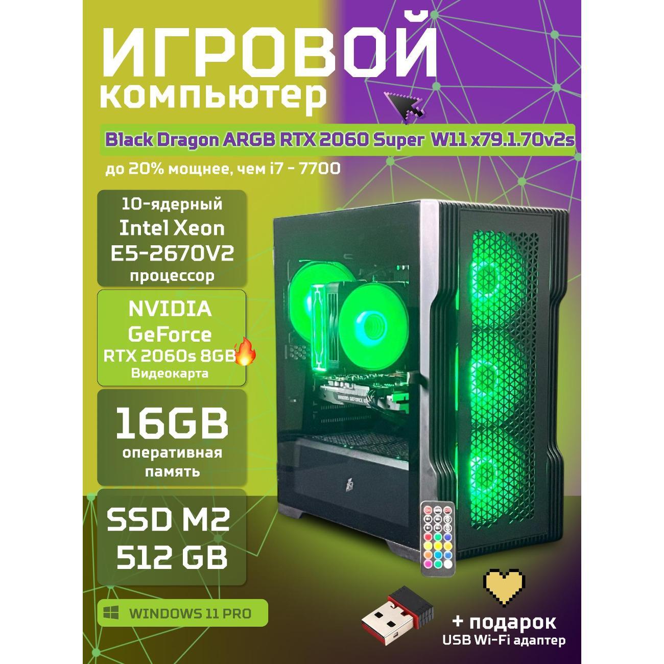 Системный блок БиГ! Комп Black Dragon Core i7 RTX 2060 Super ARGB W11 16GB 70v279.1s