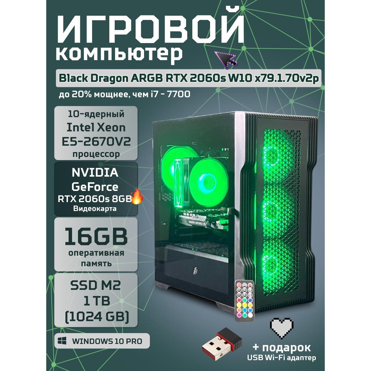Системный блок БиГ! Комп Black Dragon Core i7 RTX 2060 Super ARGB W10 16GB 70v279.1p