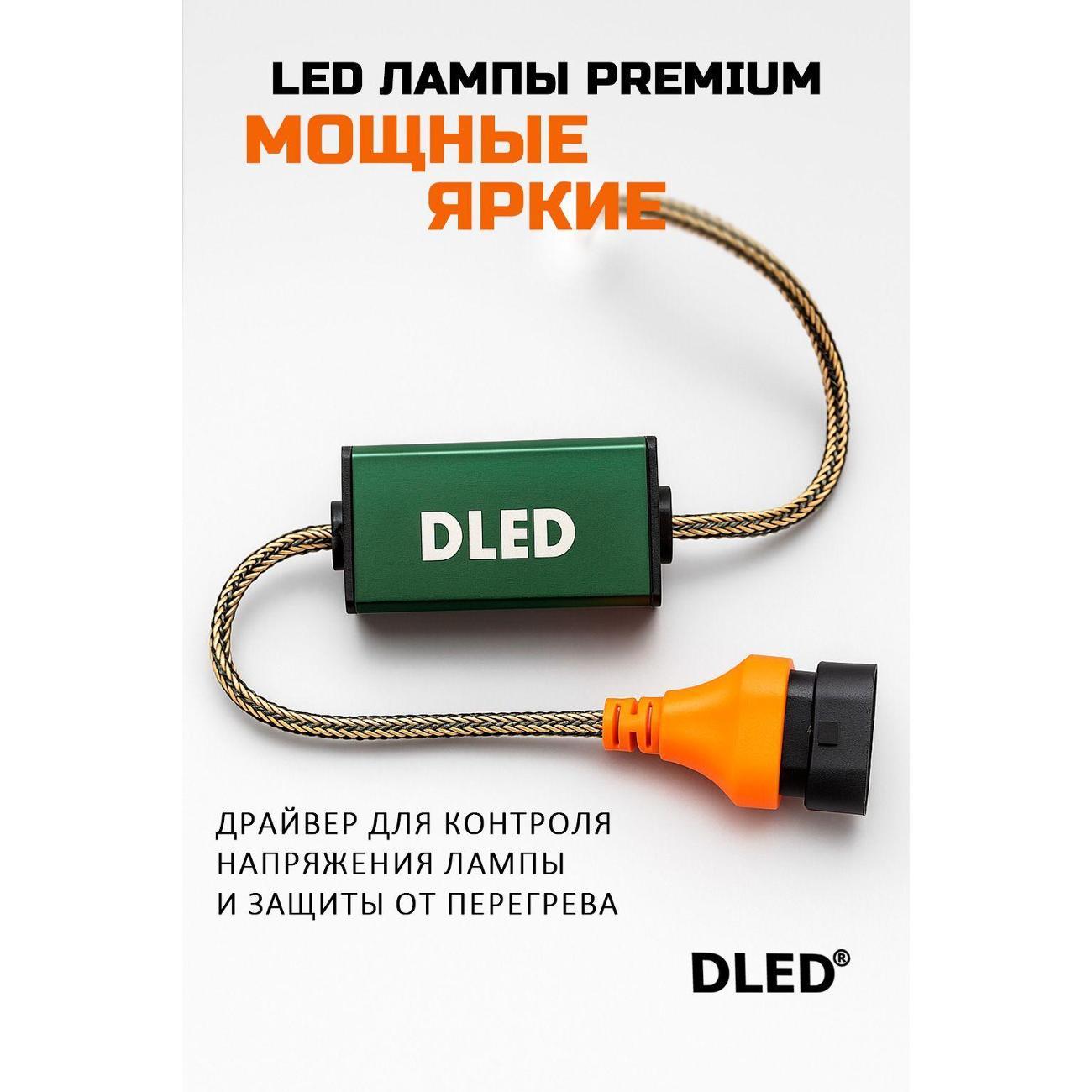 Лампа автомобильная DLED Premium F68 11024