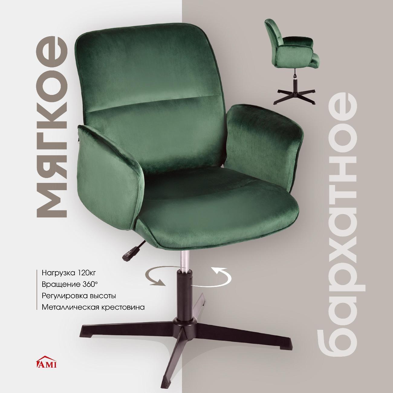 Кресло компьютерное Ami Thomasina зеленый бархат