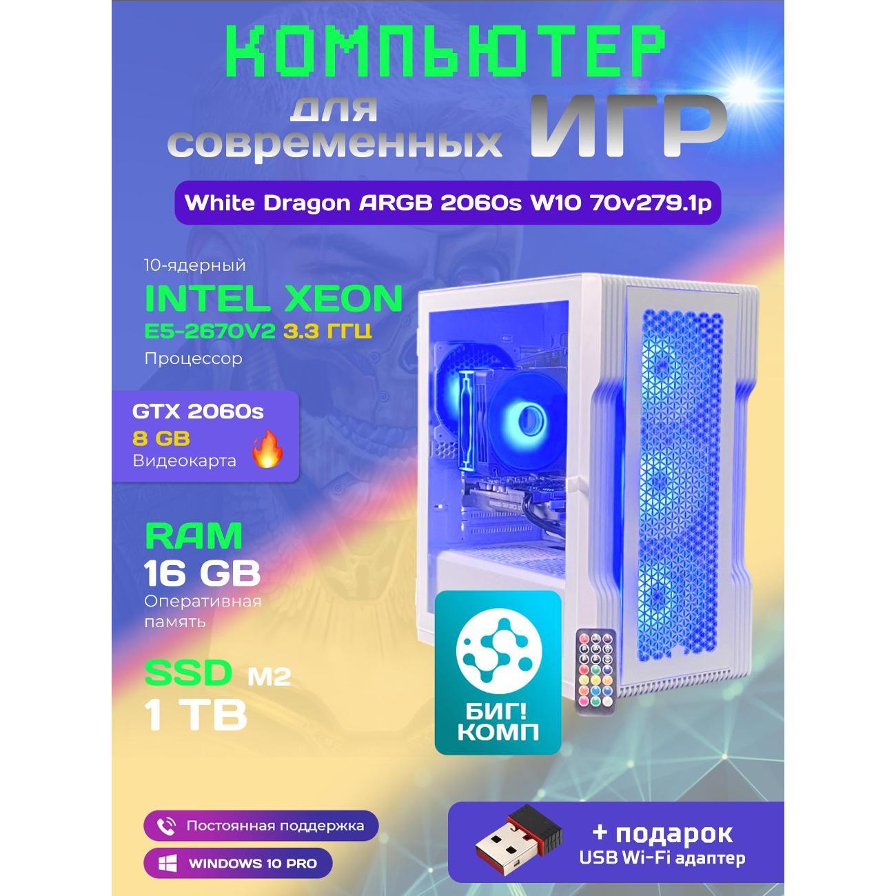 Системный блок БиГ! Комп White Dragon Core i7 (10 ядер) RTX 2060 Super ARG 70v279.1p
