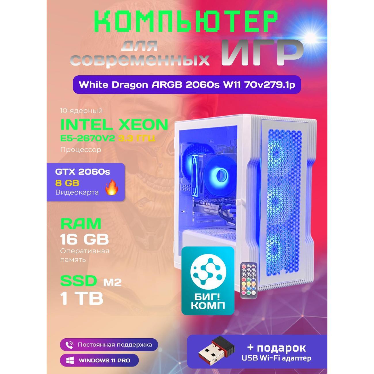 Системный блок БиГ! Комп White Dragon Core i7 (10 ядер) RTX 2060 Super ARG 70v279.1p