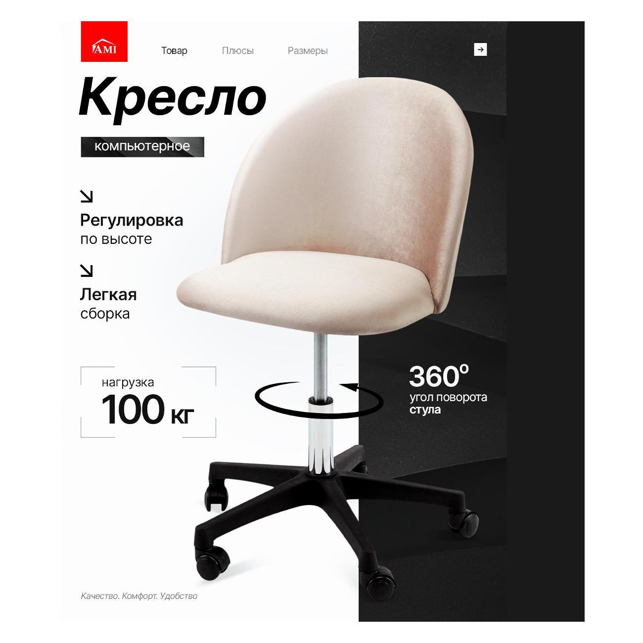 Кресло компьютерное Ami Токио бежевый бархат фото