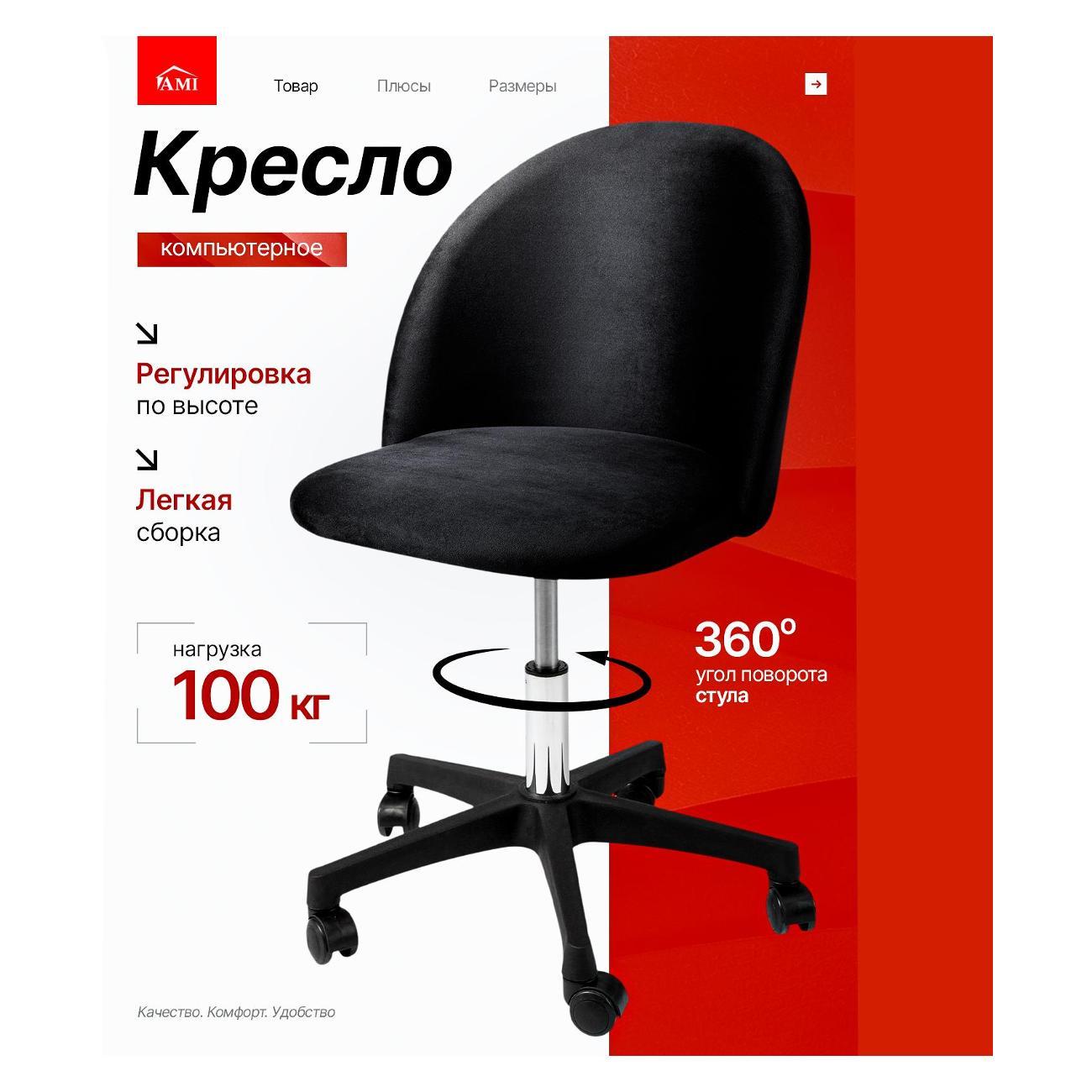 Кресло компьютерное Ami Токио вельвет черный