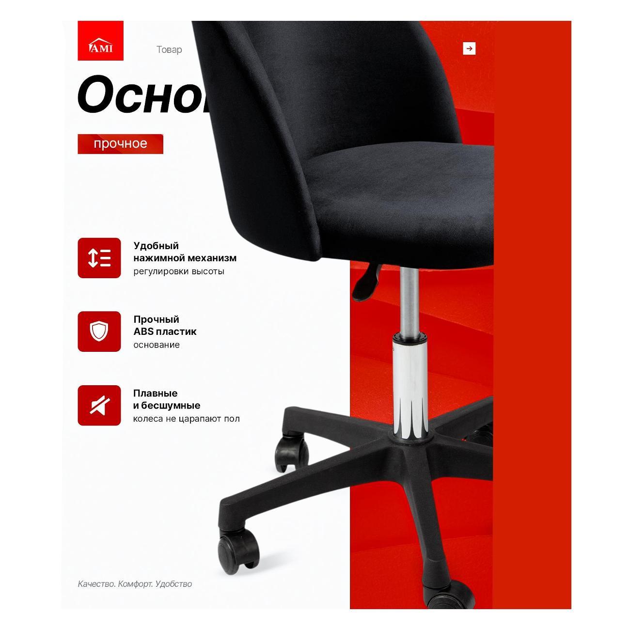 Кресло компьютерное Ami Токио вельвет черный