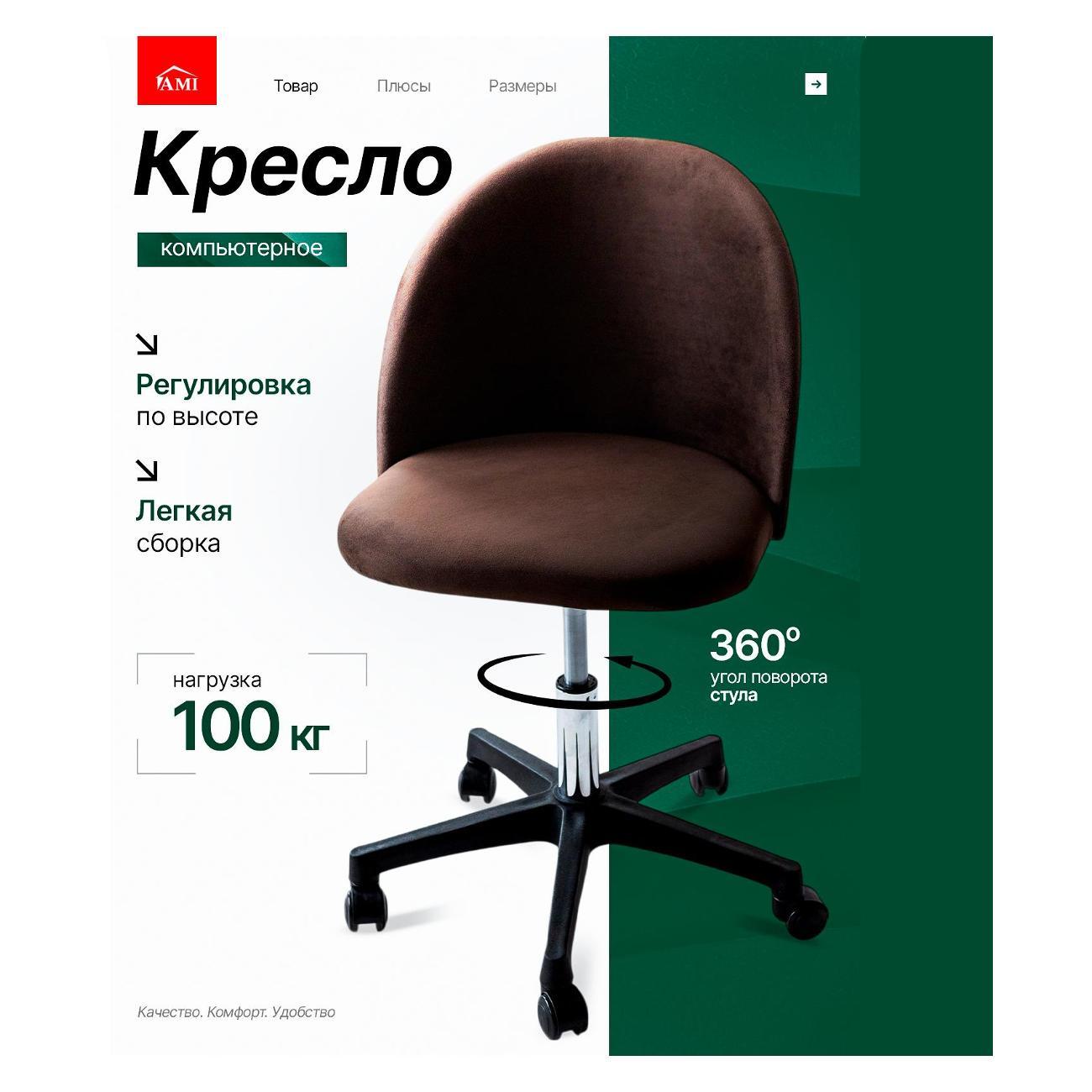 Кресло компьютерное Ami Токио вельвет коричневый фото