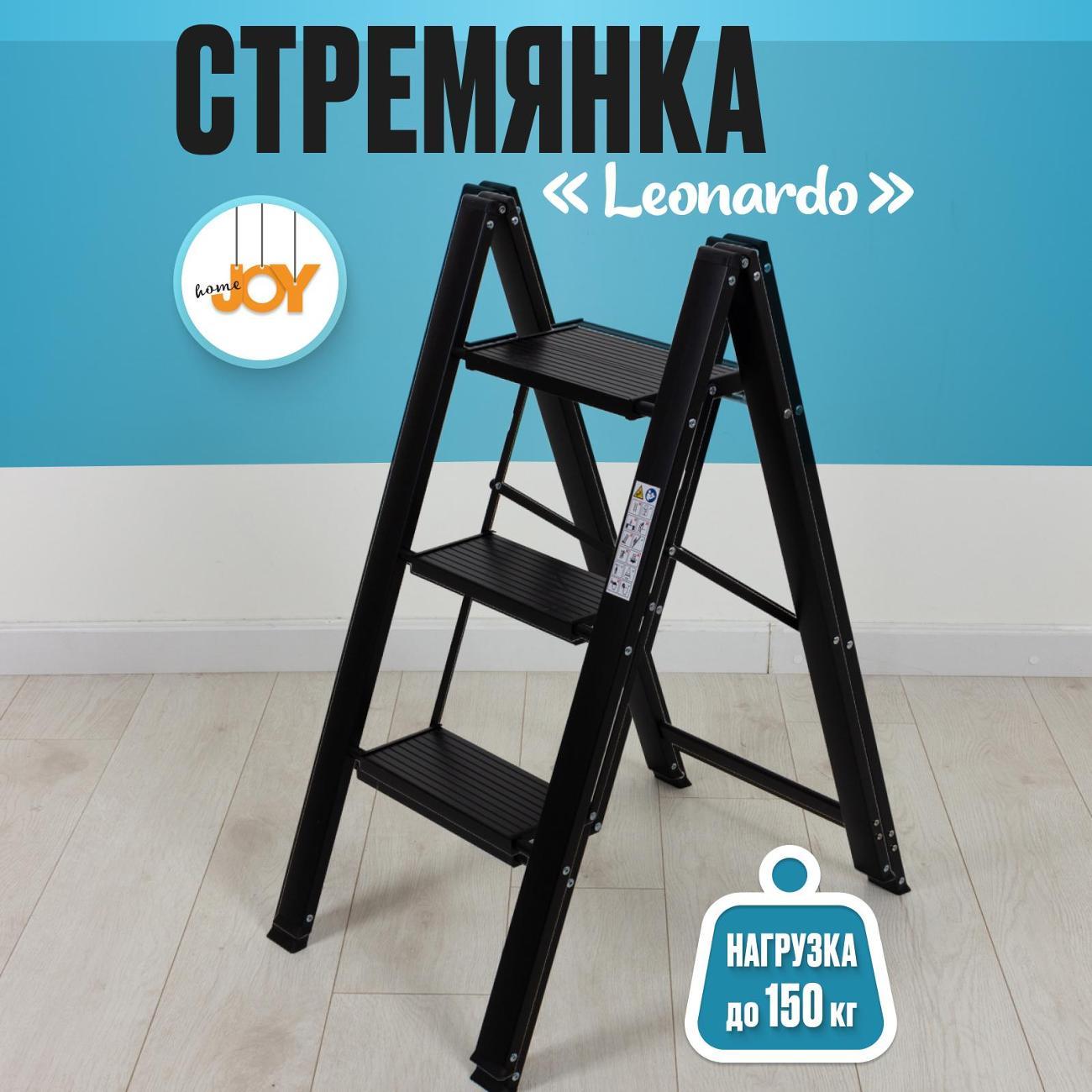 Стремянка Joy Home Leonardo (12810)