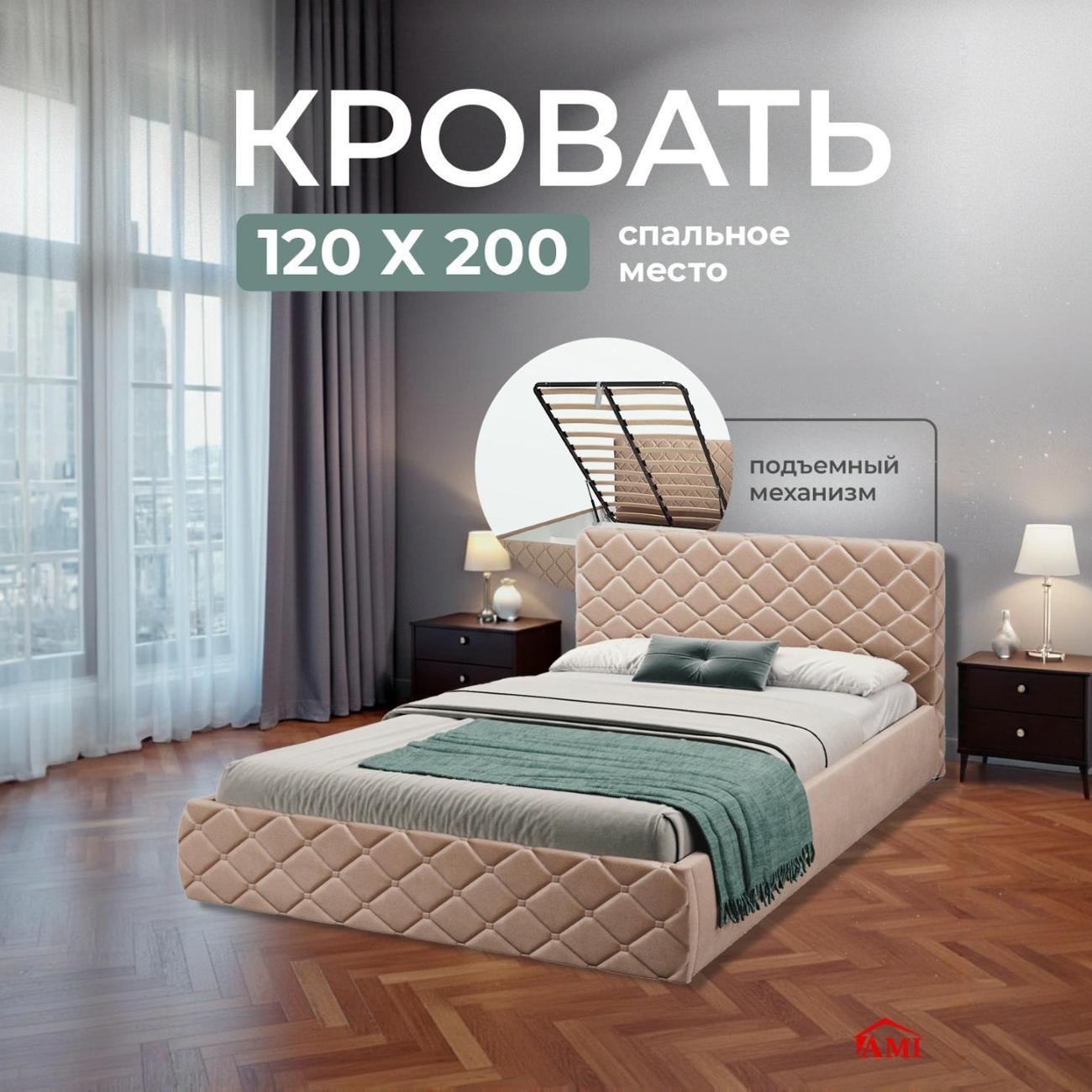 Кровать Ami Валенсия 1200 бежевый вельвет фото