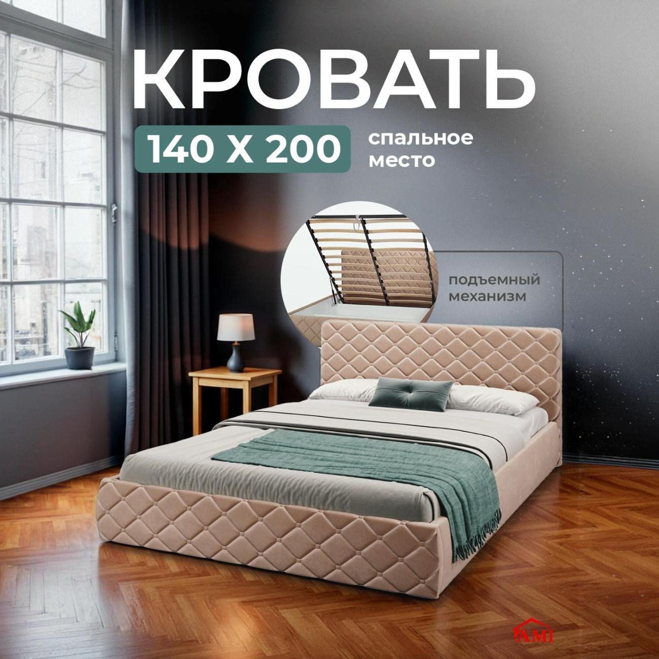 Кровать Ami Валенсия 1400 бежевый вельвет