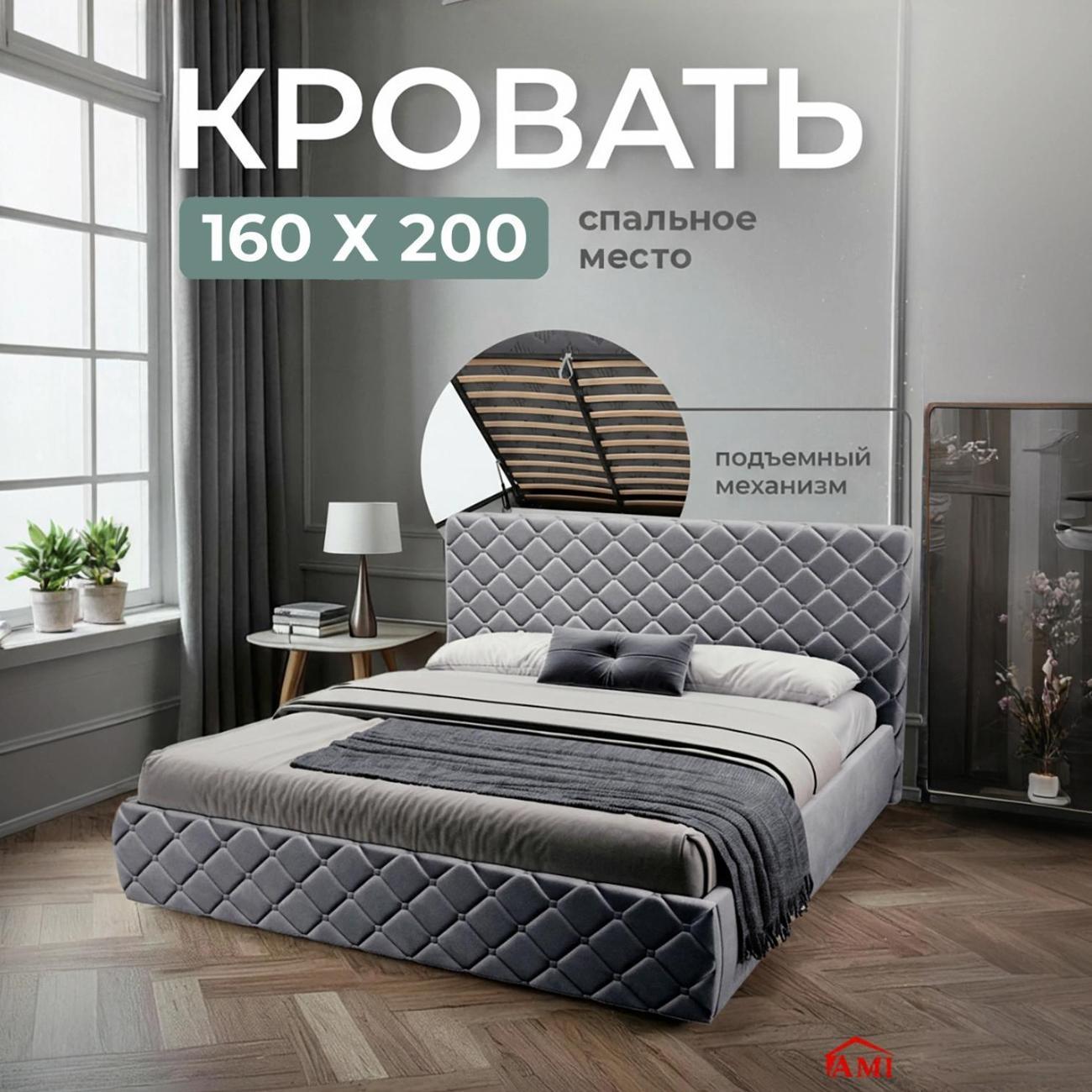 Кровать Ami Валенсия 1600 серый вельвет