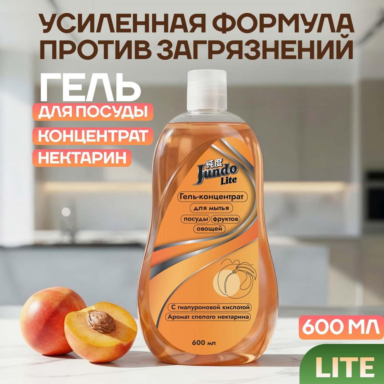 Гель для мытья посуды Jundo Lite Нектарин, 0,6 л