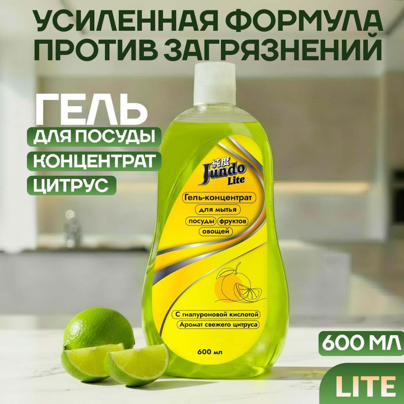 Гель для мытья посуды Jundo Lite Цитрус, 0,6 л