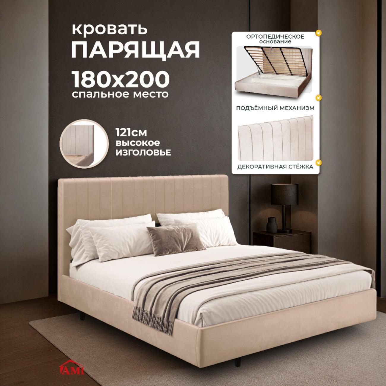 Кровать Ami Тиффани 1800 бежевый бархат