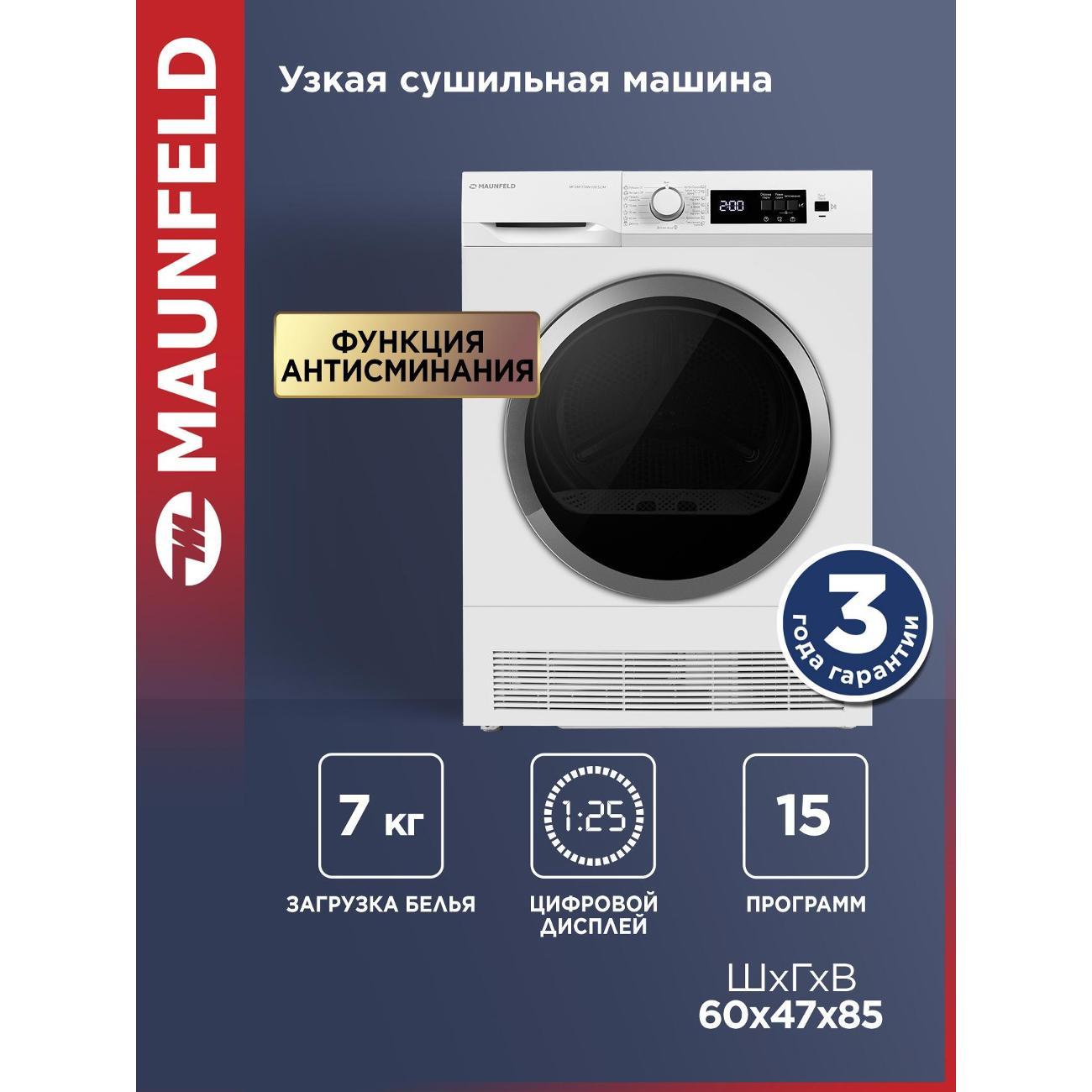 Сушильная машина Maunfeld MFDM157WH100 SLIM