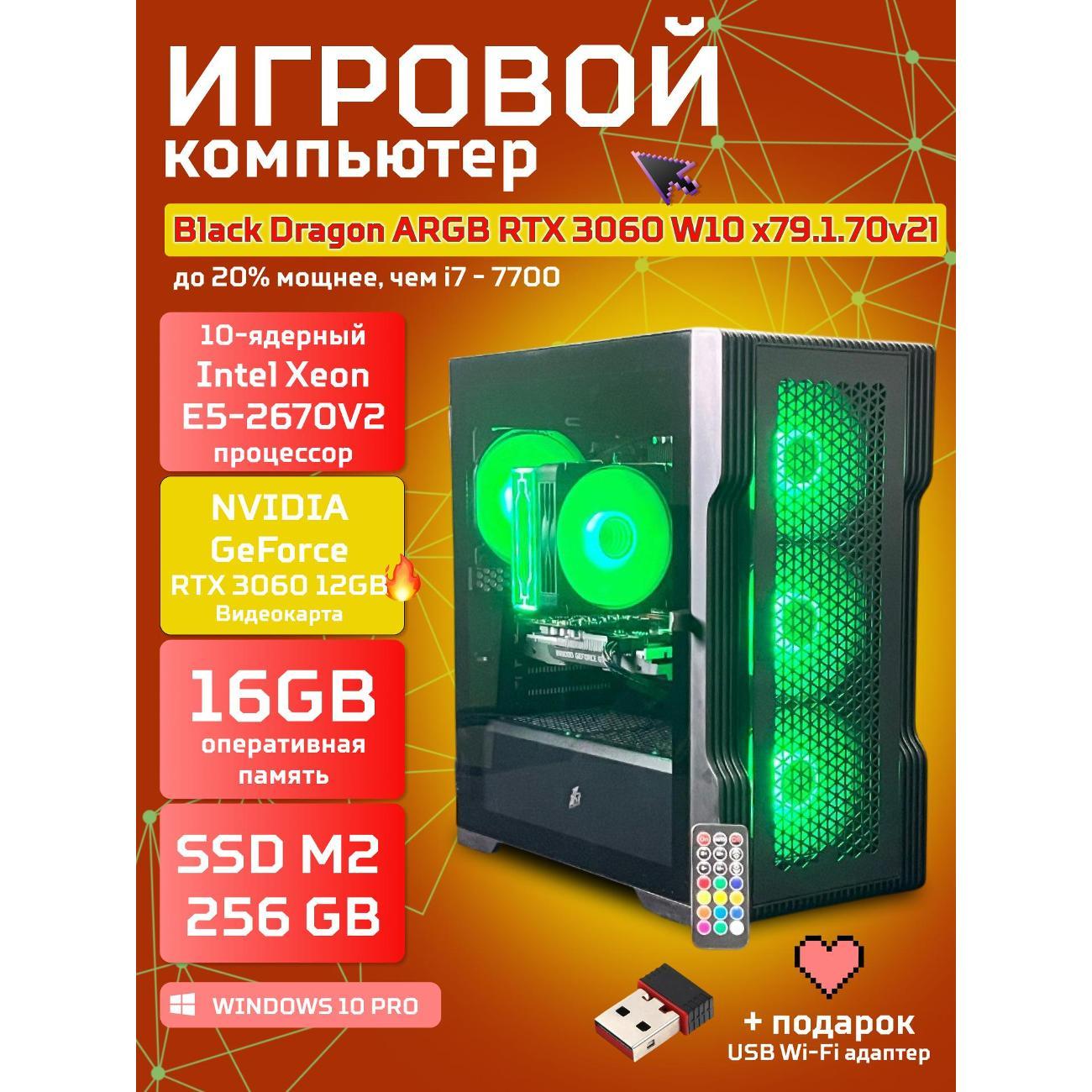 Системный блок БиГ! Комп Black Dragon Core i7 RTX 3060 ARGB W10 16GB 256GB 70v279.1l