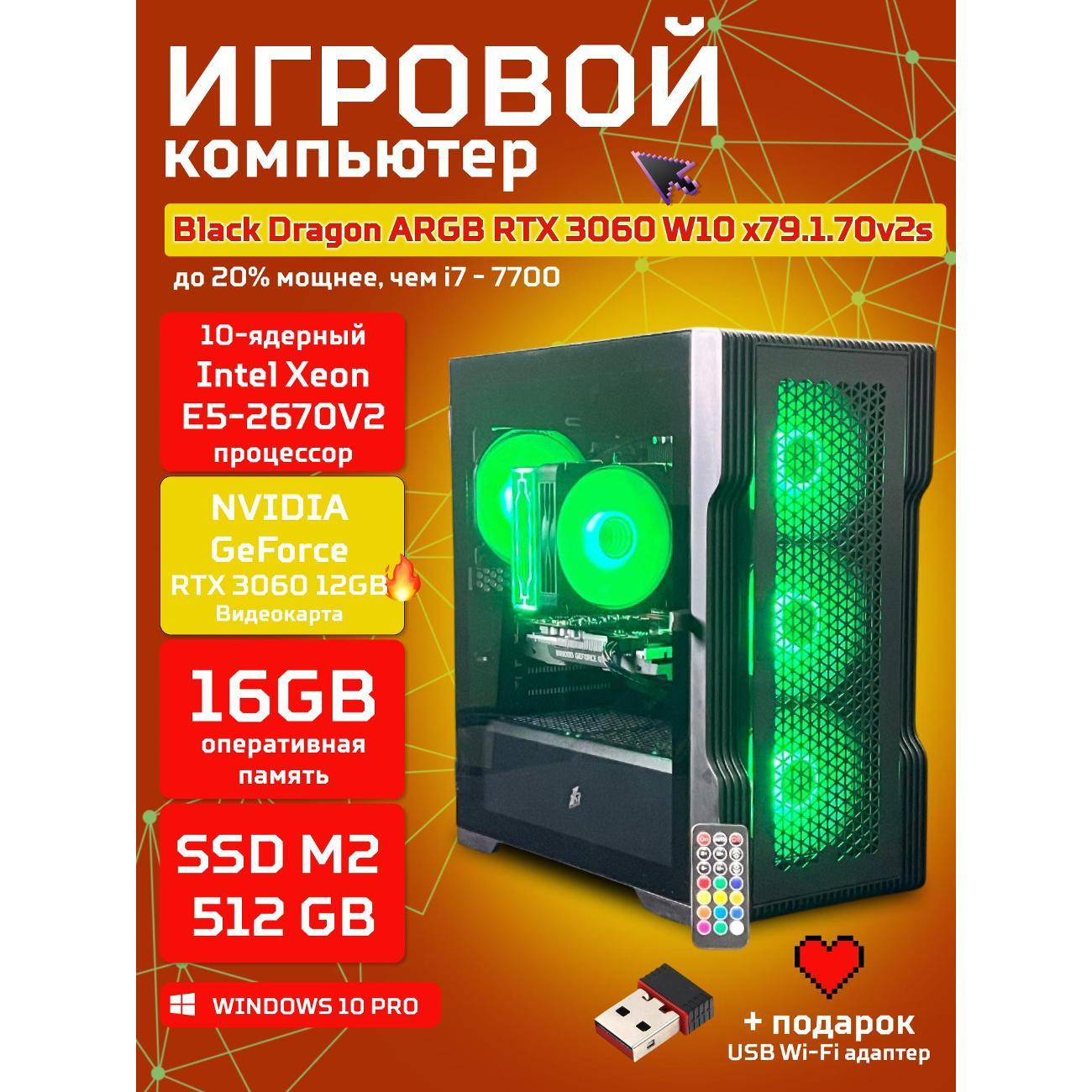 Системный блок БиГ! Комп Black Dragon Core i7 RTX 3060 ARGB W10 16GB 512GB 70v279.1s