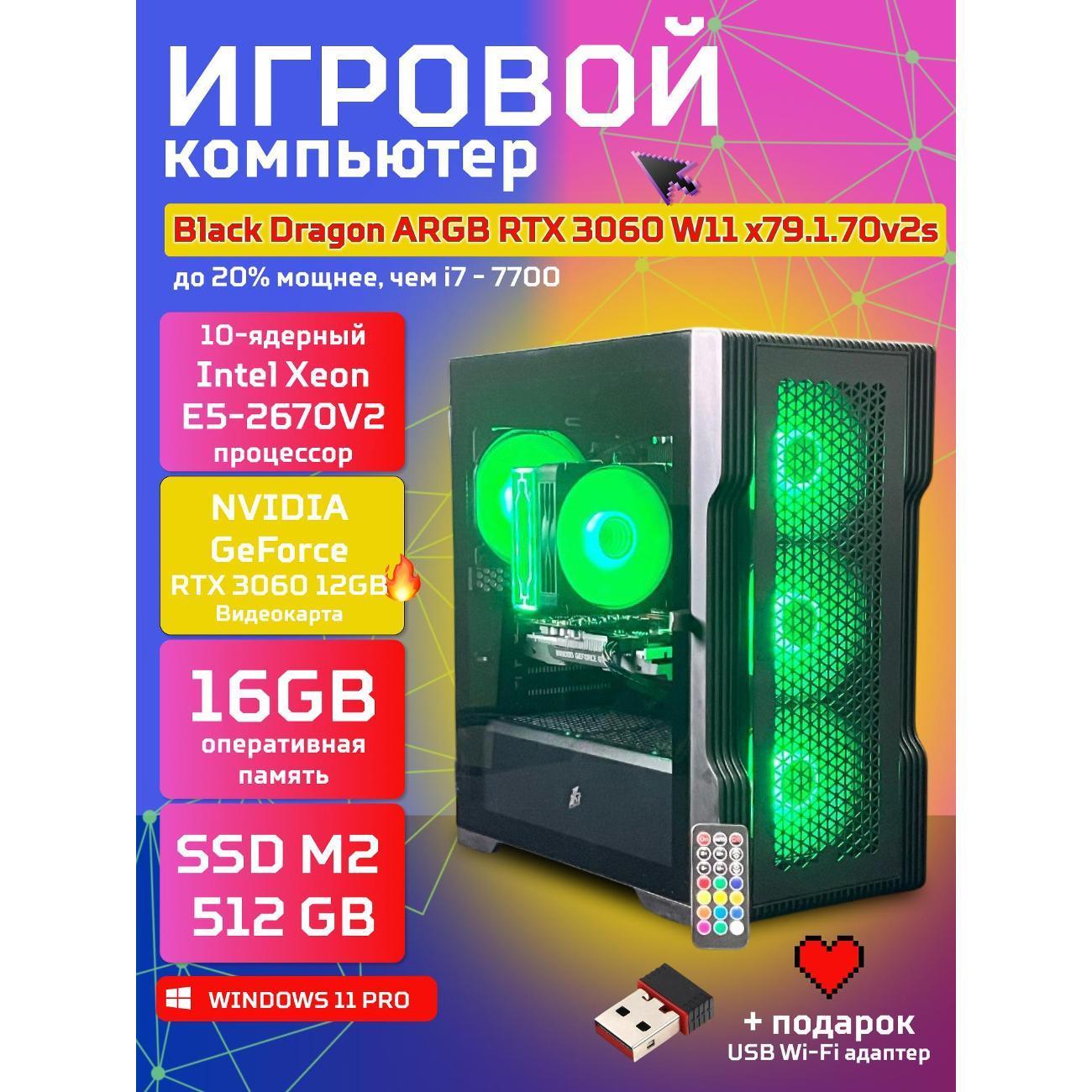 Системный блок БиГ! Комп Black Dragon Core i7 RTX 3060 ARGB W11 16GB 512GB70v279.1s