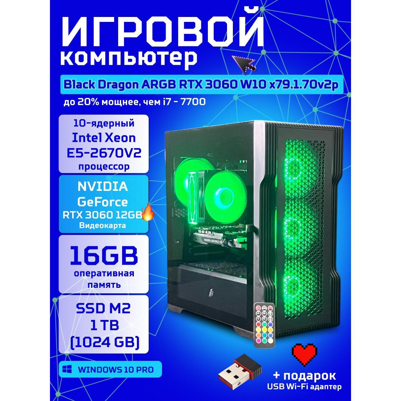 Системный блок БиГ! Комп Black Dragon Core i7 RTX 3060 ARGB W10 16GB 1TB 70v279.1p