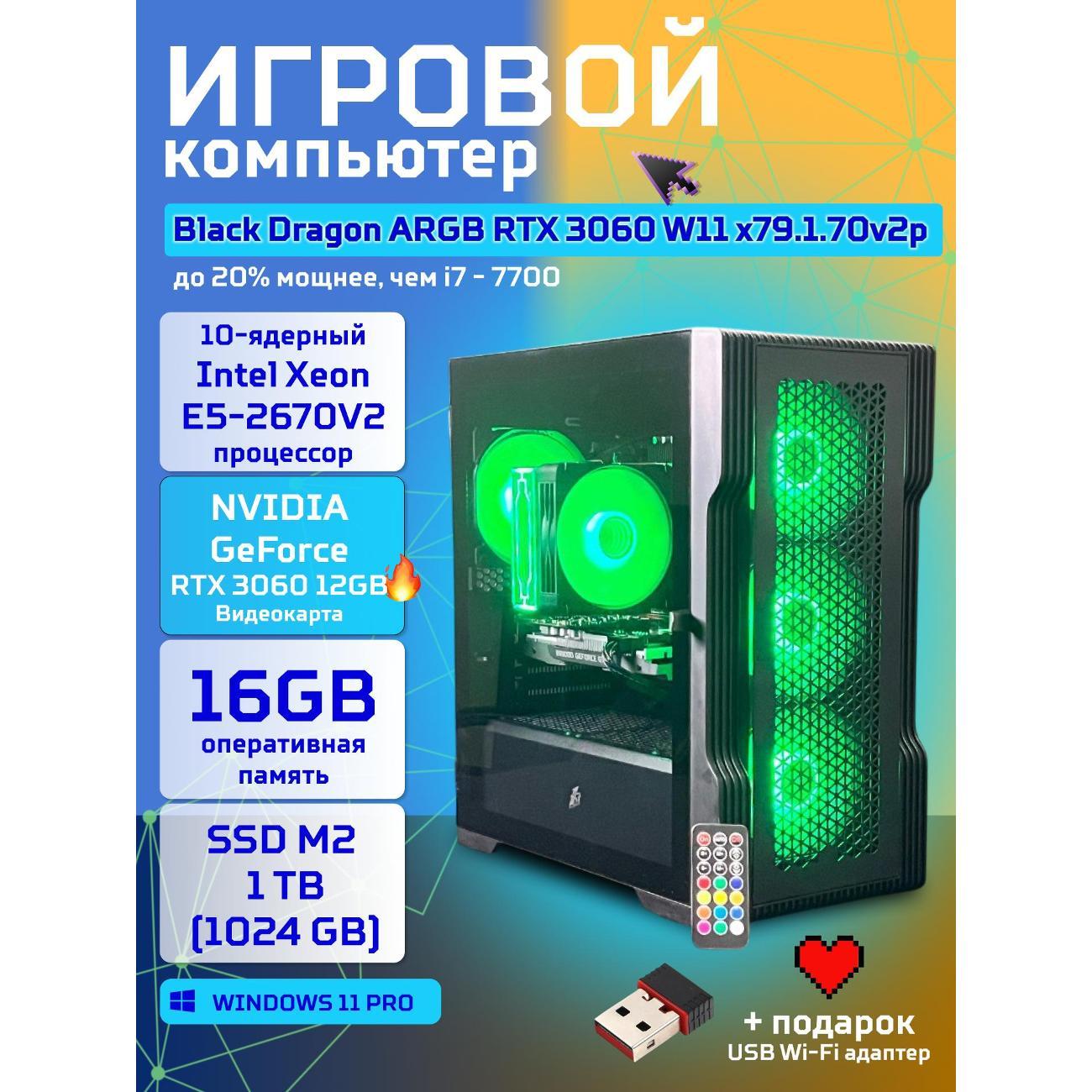 Системный блок БиГ! Комп Black Dragon Core i7 RTX 3060 ARGB W11 16GB 1TB 70v279.1p