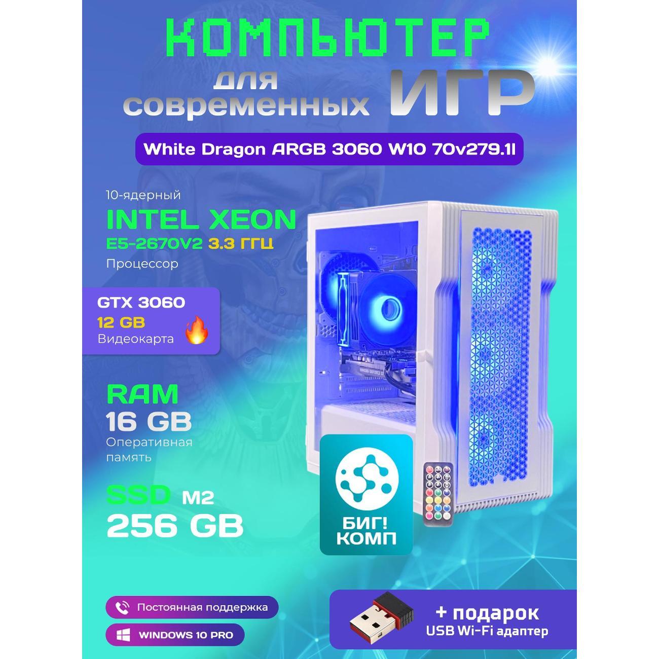 Системный блок БиГ! Комп White Dragon Core i7(10 ядер)RTX 3060 ARGB W10 16GB 256GB 70v279.1l