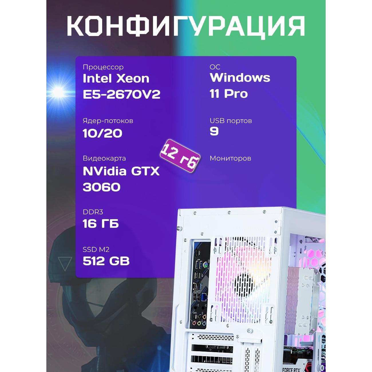 Системный блок БиГ! Комп White Dragon Core i7 (10 ядер) RTX 3060 ARGB W11 70v279.1s