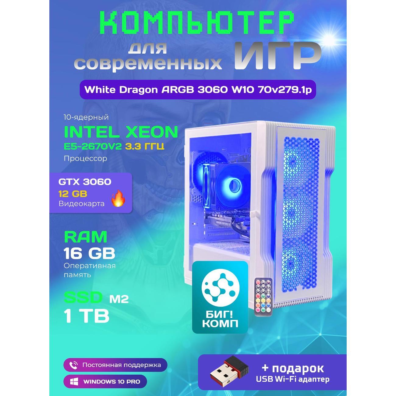 Системный блок БиГ! Комп White Dragon Core i7 (10 ядер) RTX 3060 ARGB W10 70v279.1p