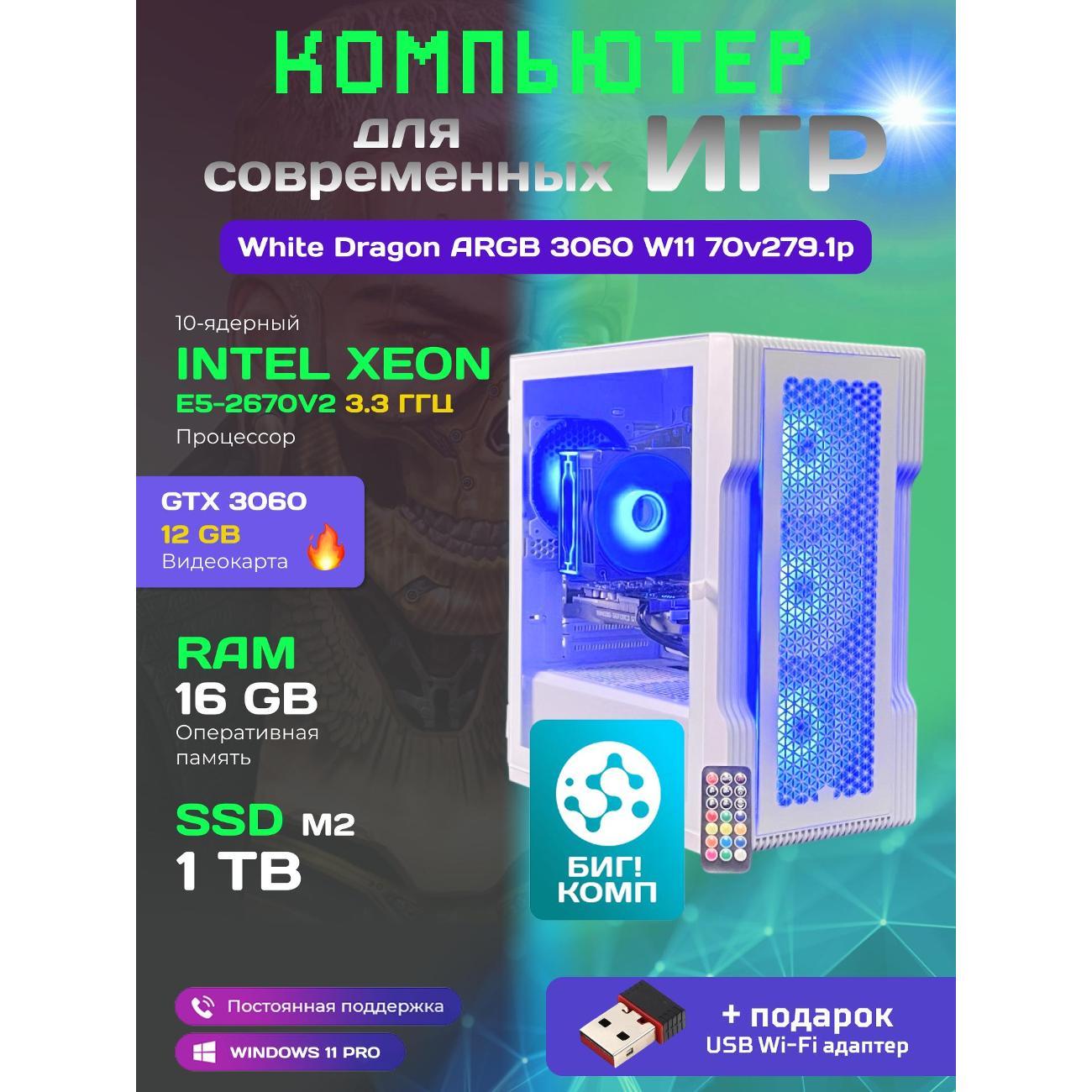 Системный блок БиГ! Комп White Dragon Core i7 (10 ядер) RTX 3060 ARGB W11 70v279.1p