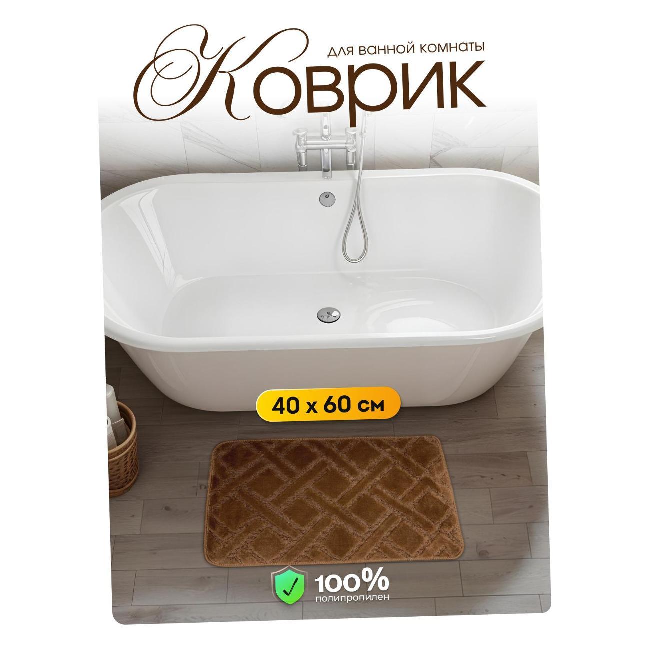 Коврик для ванной Dasch Клетка коричневый